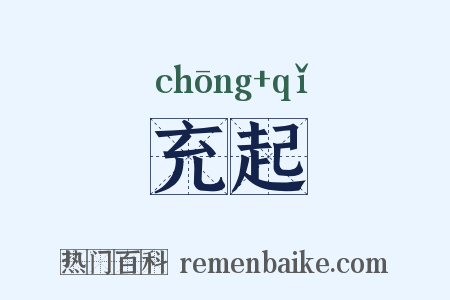 充起是什么意思的图片